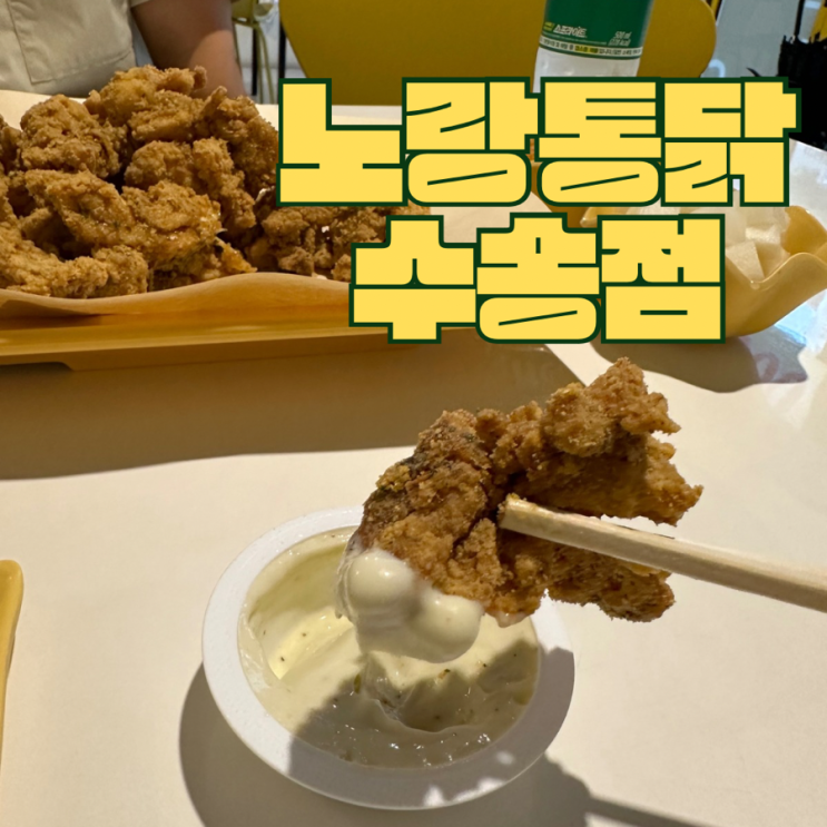  군산 수송동 치킨맛집 노랑통닭
