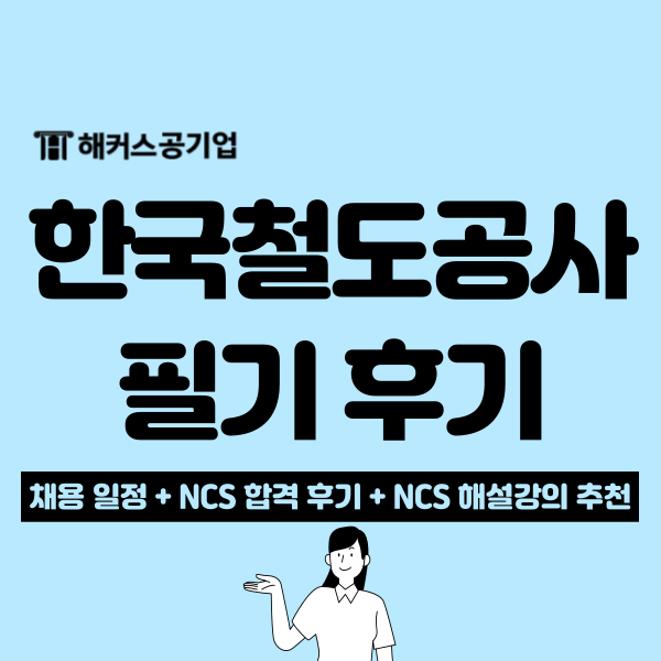  한국철도공사 하반기 채용, 해커스 NCS 강의로 취준생 마침표