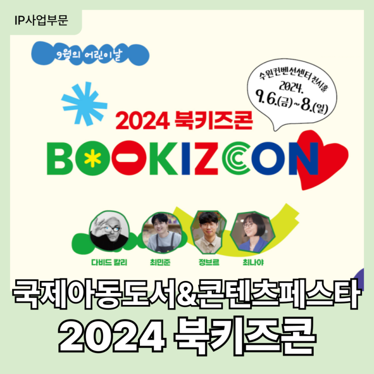  수원 아이랑 갈만한 행사 추천 ‘2024 북키즈콘’(티켓 정보 포함)