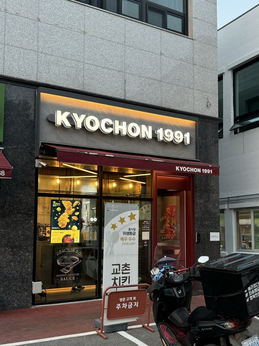 교촌치킨 회덕점 사진 1