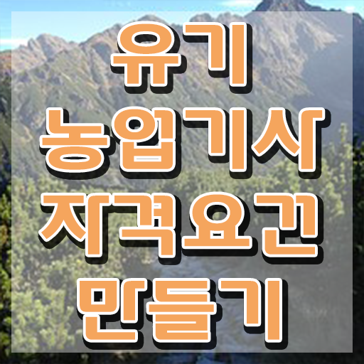  유기농업기사 필답 유기농업기사 시험응시조건 온라인 과정으로 1학기에 준비한 후기