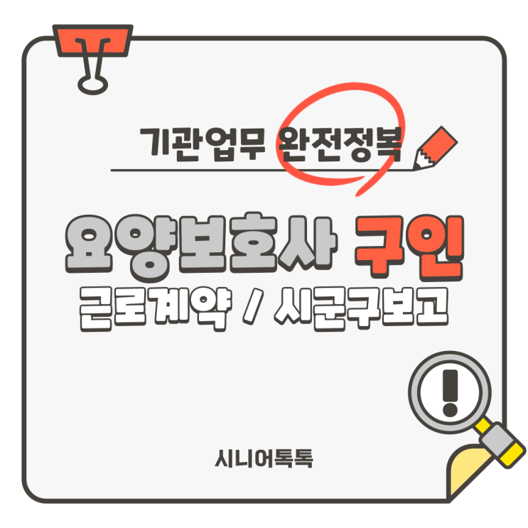  방문요양, 주야간보호, 방문목욕, 방문간호 왕초보를 위한 업무 완전 정복_요양보호사 구인, 근로계약, 신규종사자 교육, 시군구보고(입사보고, 인력변경보고)