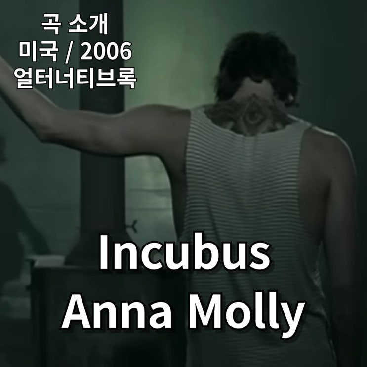  Incubus : Anna Molly [가사/해석]