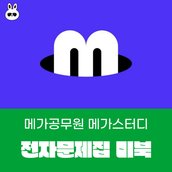  요즘 문제집 메가스터디 전자책 미북