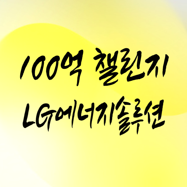  100억 챌린지 : LG에너지솔루션 주가 상승~
