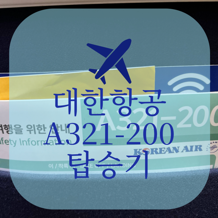  대한항공 제주행 A321-200 탑승기