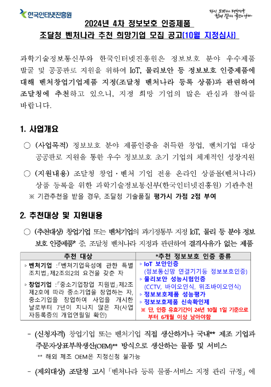 2024년 4차 정보보호 인증제품 조달청 벤처나라 추천 희망기업 모집 공고 2024년 4차 정보보호 인증제품 조달청 벤처나라 추천 희망기업 모집 공고