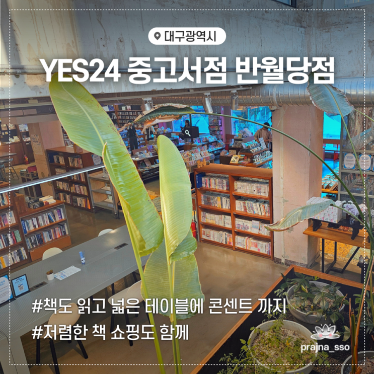  YES24중고서점 반월당 책 읽으면서 놀기 좋은곳 책 덕후 추천