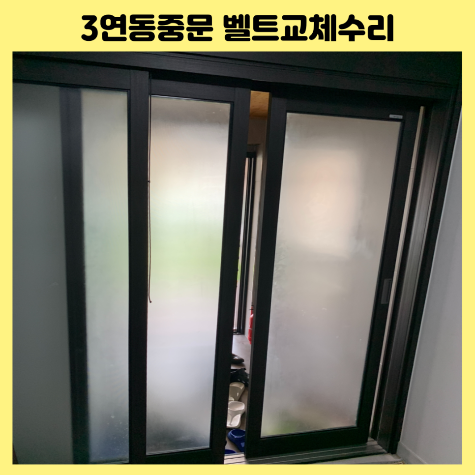 수원 3연동중문벨트교체수리 분리된중문문짝수리