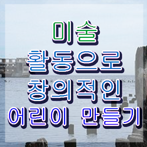  아동미술지도사강의 , 아동미술지도사 자격증 20일 만에 취득한 정보 , 구직정보
