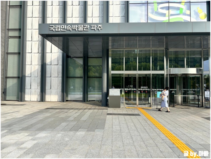  아기 포함 입장객 전부 무료인 국립민속박물관 파주 평일 방문 후기