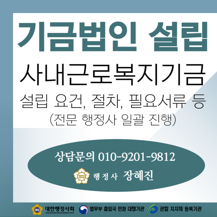  [사내근로복지기금] 설립준비위원회 구성부터 모든 절차 진행｜절차, 요건, 서류 등