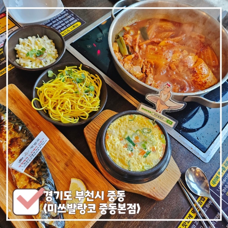  부천 한식 맛집 추천 색다른 후식이 있는 짜글이 전문점 미쓰발랑코 중동본점