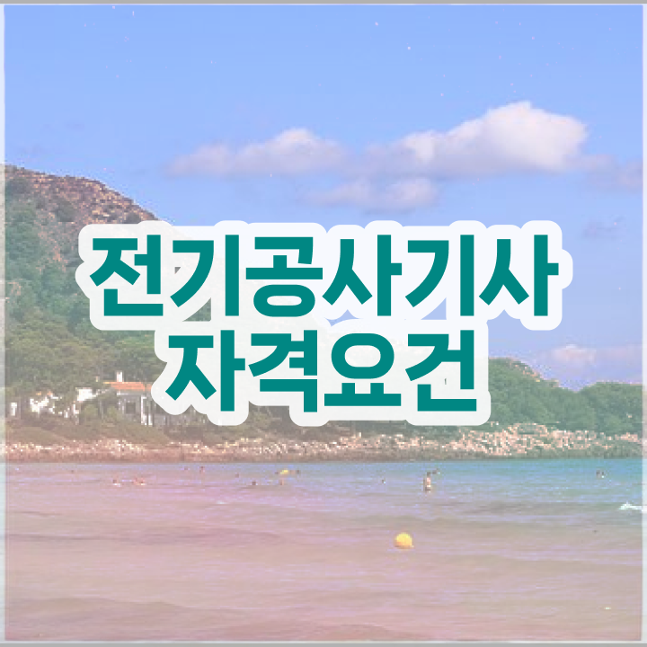 전기공사기사 학원 , 전기공사기사 취득했던 후기 및 취업  전기공사기사 자격요건 온라인 수업으로 15주만에 끝낸 팁