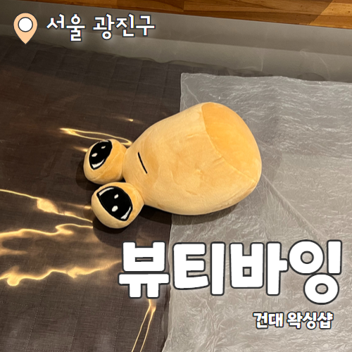  뷰티바잉 : 커플왁싱 가능한 저통증 건대 브라질리언왁싱 추천 후기