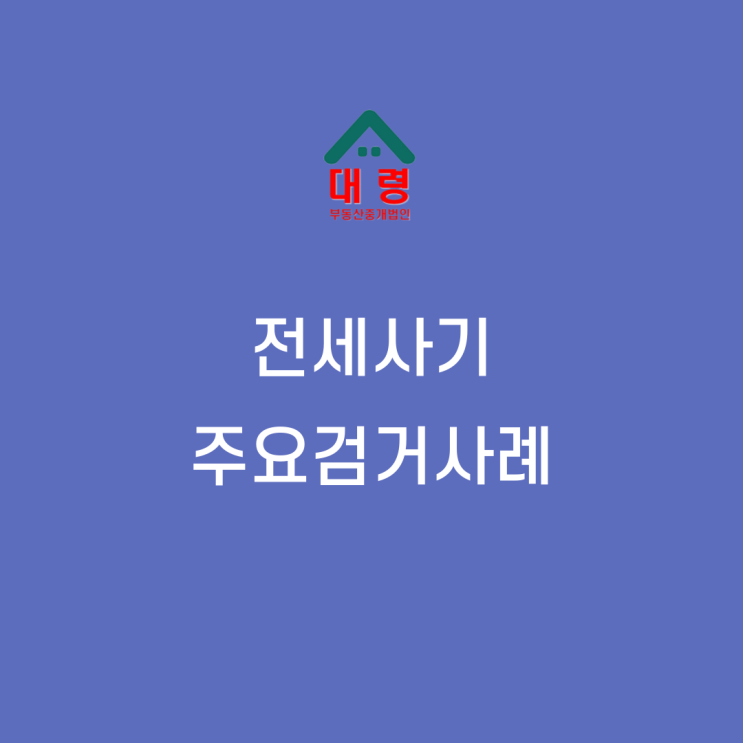 <b>전세사기</b> 주요 사례 및 <b>검거</b>사례 법정 최고형 중형 선고