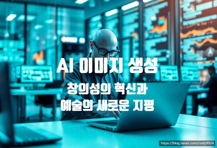  AI 이미지 생성, 창의성의 혁신과 예술의 새로운 지평