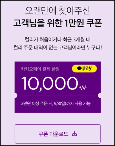 마켓컬리 첫구매 10,000원 할인*2장+적립금 5,000원 신규 및 휴면~09.08 마켓컬리 첫구매 10,000원 할인*2장+적립금 5,000원 신규 및 휴면~09.08