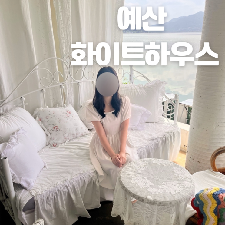  예산 카페 추천 화이트하우스 주차 팁 주말 웨이팅 없이 방문한 후기