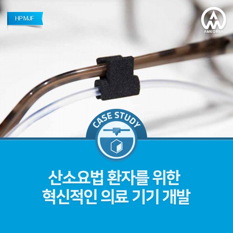  [HP MJF] 3D프린팅으로 산소요법 환자를 위한 혁신적인 의료 기기 개발