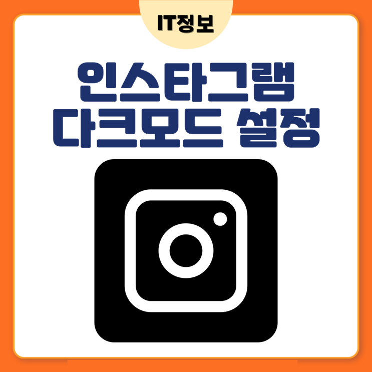  인스타그램 다크모드 설정방법 아주쉽네