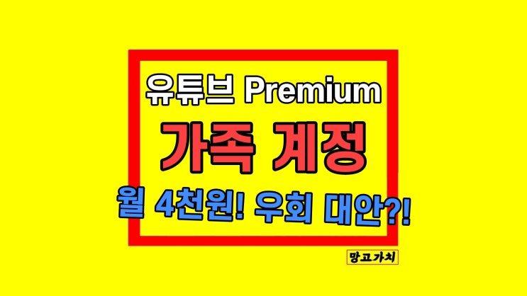 유튜브 프리미엄 우회 계정 확실하게 대안 방법 유튜브 프리미엄 우회 계정 확실하게 대안 방법