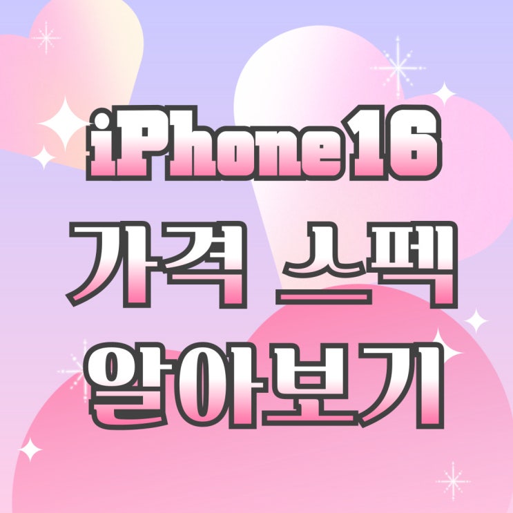 아이폰16 출시일 가격 변화 스펙 알아보기 아이폰16 출시일 가격 변화 스펙 알아보기