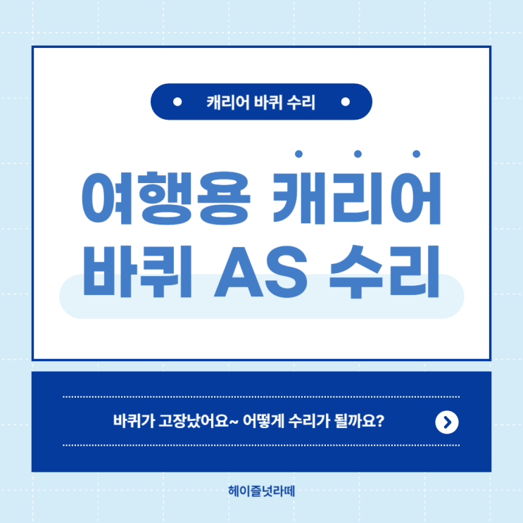 여행용 캐리어 AS 바퀴 교체 셀프로 하는 방법?