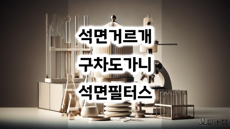  석면 거르개, 구치 도가니, 석면 필터 스텍 : 정의, 연관성, 그리고 안전한 대체재 정리