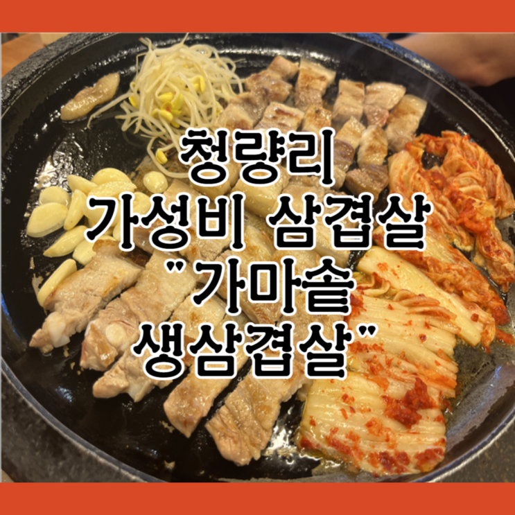  [동대문구 청량리] 청량리에서 삼겹살, 가성비 최고 추천맛집 "가마솥생삼겹살"