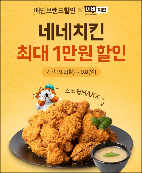 배민클럽 네네치킨 1만원 쿠폰팩(1.5만이상)즉당~09.08 배민클럽 네네치킨 1만원 쿠폰팩(1.5만이상)즉당~09.08