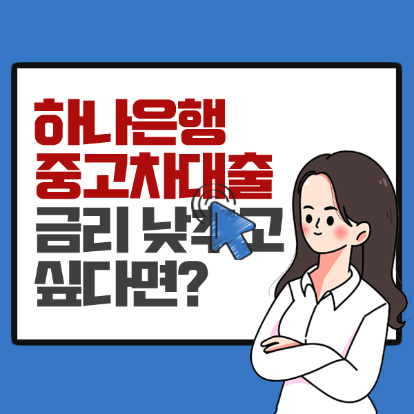 하나은행 중고차대출 금리 낮추고 싶다면 확인하세요