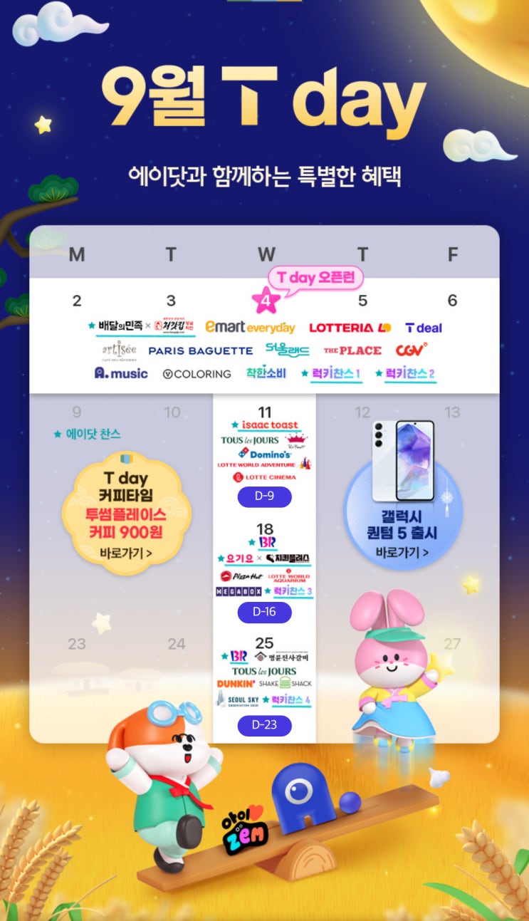  SKT 9월 T멤버십 혜택