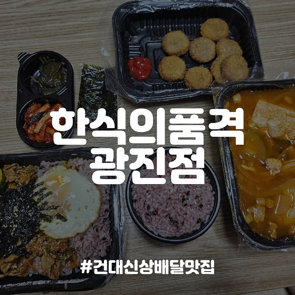 한식의품격 광진점 사진 1