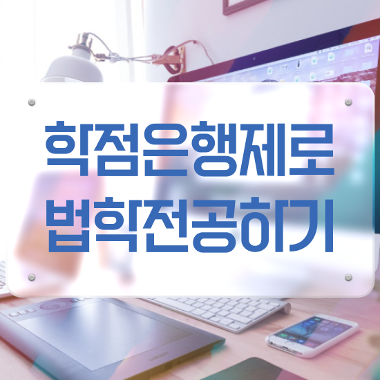  법학사 , 인강만 듣고 독학으로 초단기 준비했던 비법