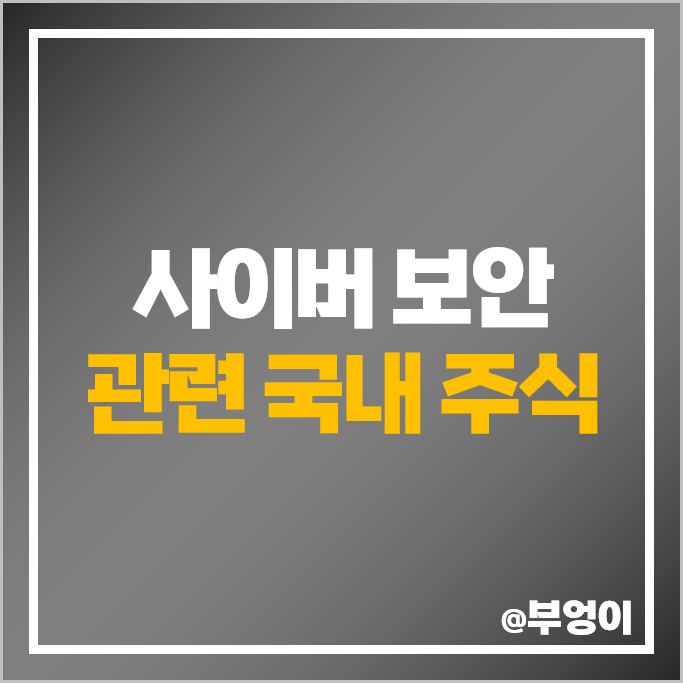 사이버 보안 관련주 플랜티넷 주가 한싹 샌즈랩 케이사인 주식 사이버 보안 관련주 플랜티넷 주가 한싹 샌즈랩 케이사인 주식