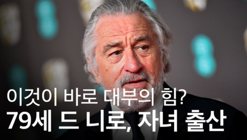 '늦둥이 아빠클럽' 로버트 드니로 79세, 자녀 건강 영향력은?
