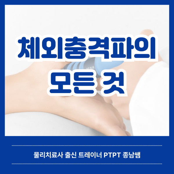  체외충격파의 모든 것 [녹양동 헬스매니아]
