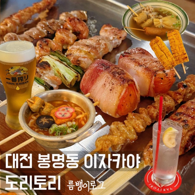  대전 봉명동 맛집 훌륭한 안주 퀄리티 도리토리