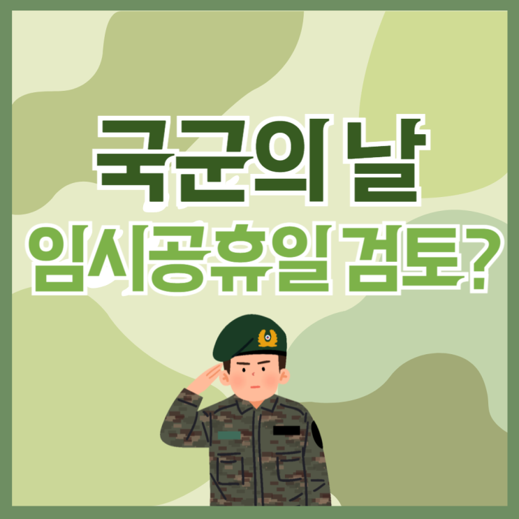 <b>국군의</b>날 임시공휴일 검토, <b>시가행진</b> 행사, 휴무 수당 유무 및... 