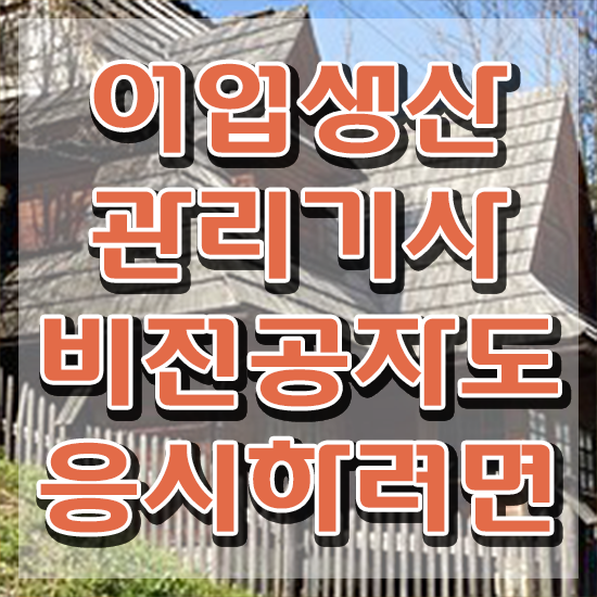  어업생산관리기사 시험 자격 어업생산관리기사 시험응시자격 인강만 듣고 간단하게 완료한 비법