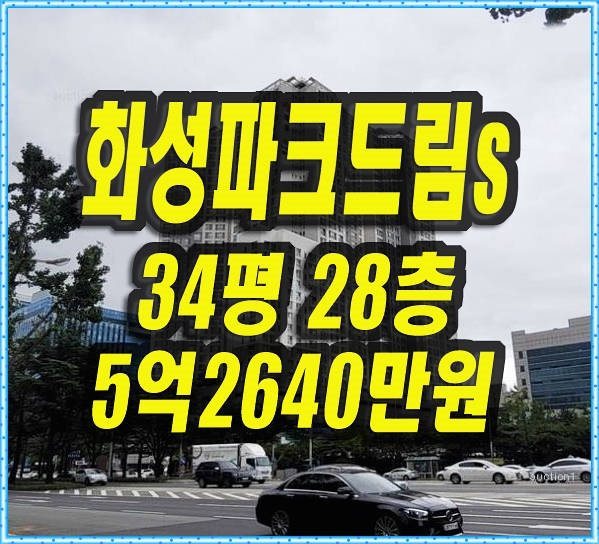  수성구 아파트 경매 범어숲화성파크드림에스