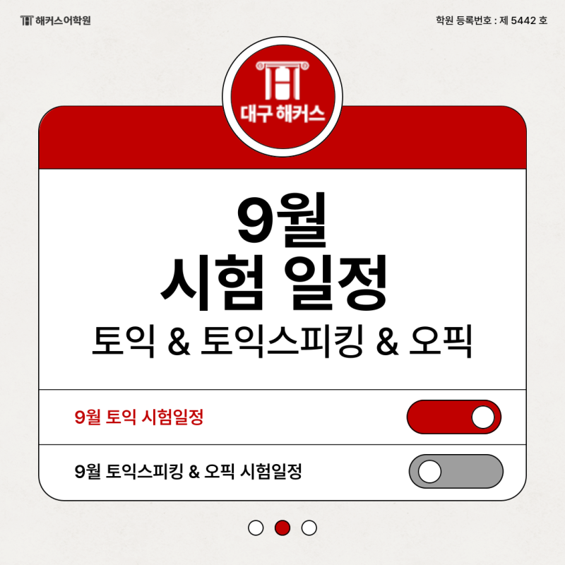 [토익, 토익스피킹, 오픽] 9월 시험 일정 및 응시료/접수