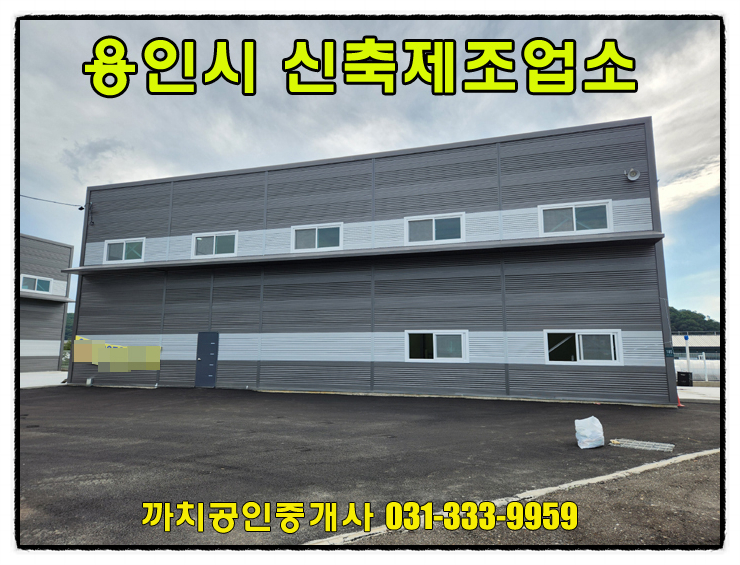  110평 신축 제조업소 월세 임대 용인시 처인구 모현읍