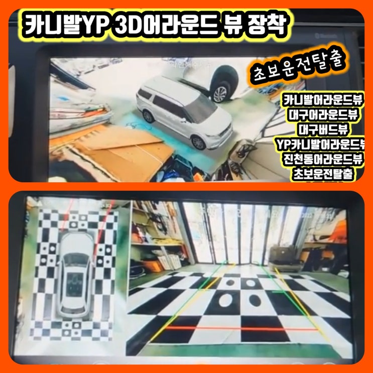  카니발 어라운드뷰 순정모니터연동 가성비 좋은 버드뷰 작업 대구 달서구 진천동 3D어라운드뷰 장착잘하는집 가격좋은집