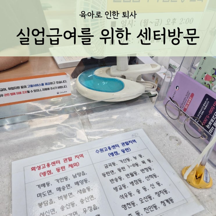 육아로 인한 퇴사 실업급여 신청 봉담 화성고용보험센터