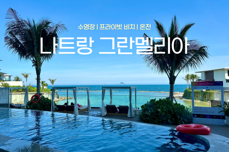  나트랑 그란멜리아 리조트 수영장, 프라이빗 비치, 온천 후기