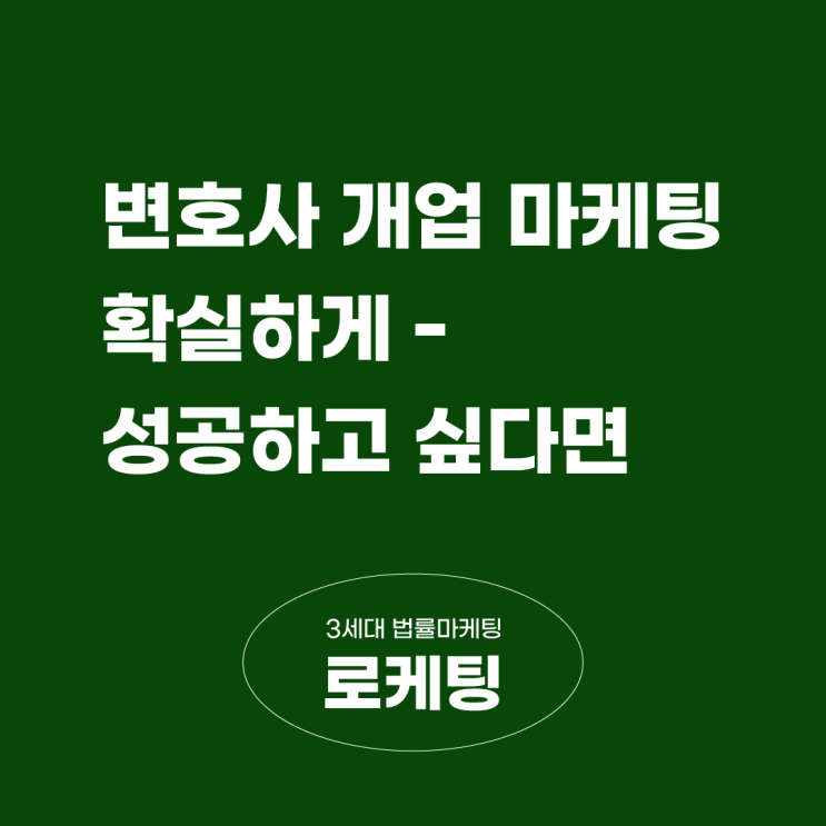  변호사개업마케팅 확실하게 성장하고 싶다면