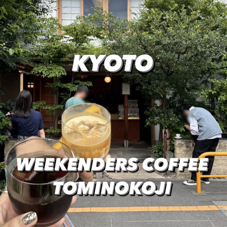  ) 교토 카페 [위켄더스 커피 도미노코지] WEEKENDERS COFFEE TOMINOKOJI | 교토 커피 맛집