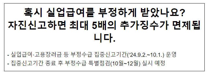 혹시 실업급여를 부정하게 받았나요? 자진신고하면 최대 5배의 추가징수가 면제됩니다. 혹시 실업급여를 부정하게 받았나요? 자진신고하면 최대 5배의 추가징수가 면제됩니다.
